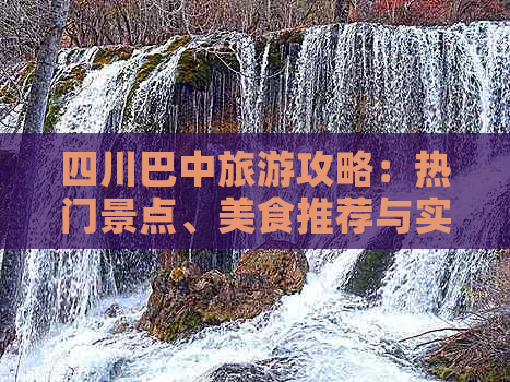 四川巴中旅游攻略：热门景点、美食推荐与实用攻略大全