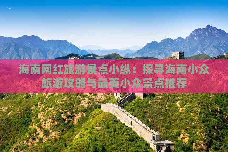 海南网红旅游景点小纵：探寻海南小众旅游攻略与最美小众景点推荐