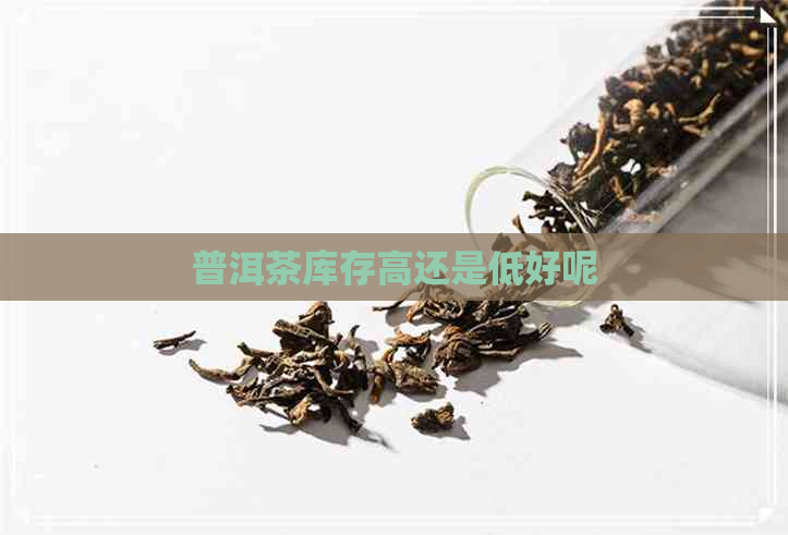 普洱茶库存高还是低好呢