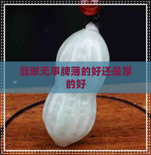 翡翠无事牌薄的好还是厚的好