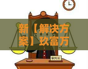 新【解决方案】玖富万卡逾期账单停息困境，如何应对？