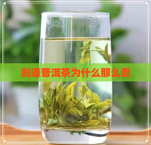 则道普洱茶为什么那么贵