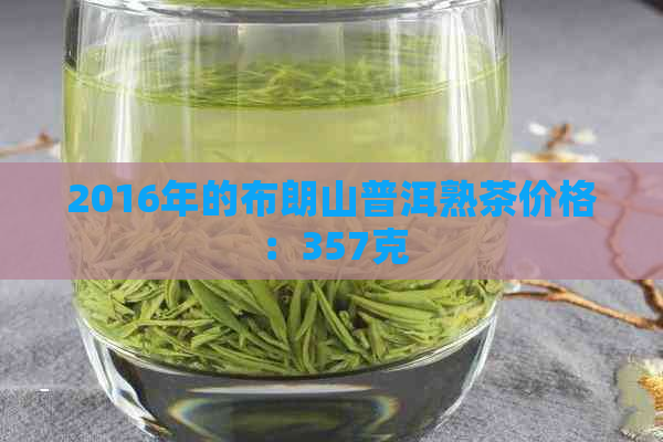 2016年的布朗山普洱熟茶价格：357克