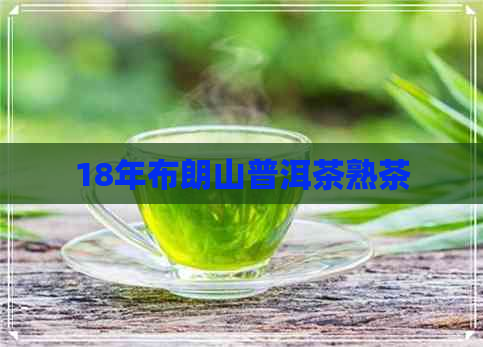 18年布朗山普洱茶熟茶