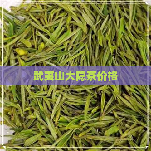 武夷山大隐茶价格