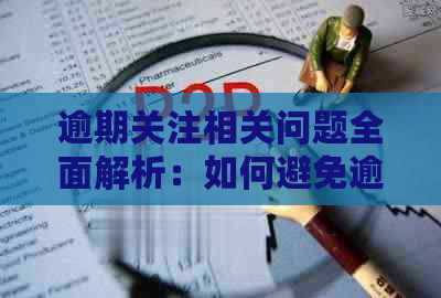 逾期关注相关问题全面解析：如何避免逾期、处理逾期关注以及逾期关注的后果