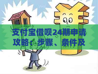 支付宝借呗24期申请攻略：步骤、条件及注意事项全解析