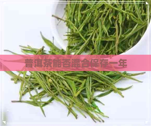 普洱茶能否混合保存一年