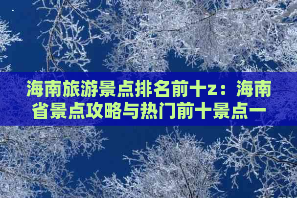 海南旅游景点排名前十z：海南省景点攻略与热门前十景点一览