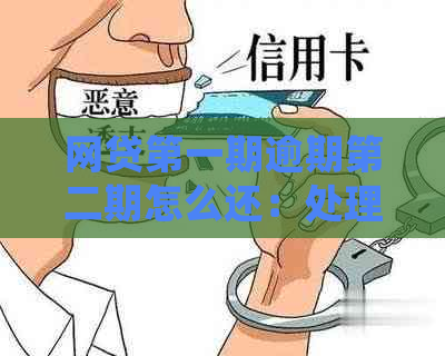 网贷之一期逾期第二期怎么还：处理方法与清偿攻略