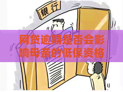 网贷逾期是否会影响母亲的低保资格？如何避免这种情况？