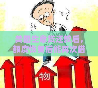 美团生意贷还款后，额度恢复后能再次借款吗？