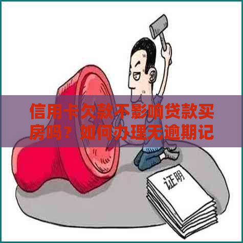 信用卡欠款不影响贷款买房吗？如何办理无逾期记录的贷款购房？