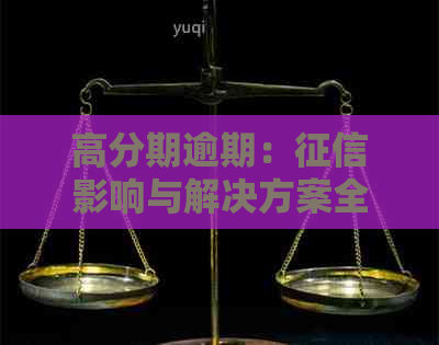 高分期逾期：影响与解决方案全面解析