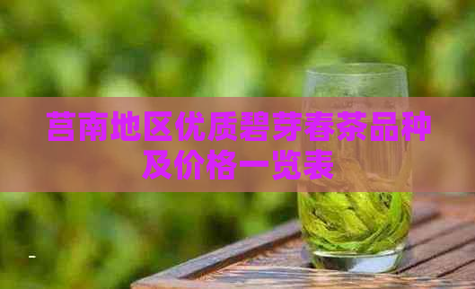 莒南地区优质碧芽春茶品种及价格一览表