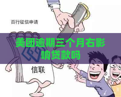 美团逾期三个月右影响贷款吗