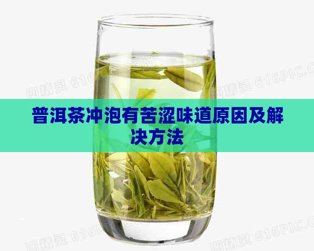 普洱茶冲泡有苦涩味道原因及解决方法