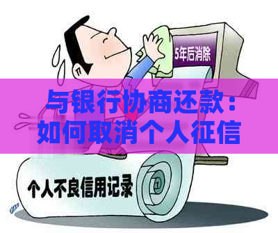 与银行协商还款：如何取消个人中的限高信息？