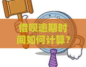 借呗逾期时间如何计算？过了这个时间点算不算逾期？