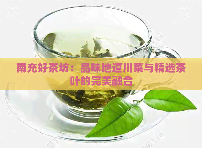 南充好茶坊：品味地道川菜与精选茶叶的完美融合