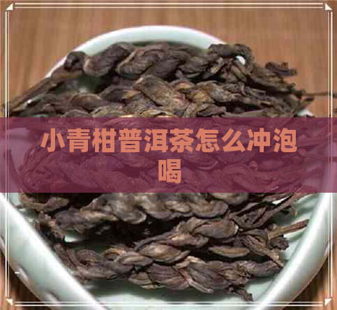 小青柑普洱茶怎么冲泡喝