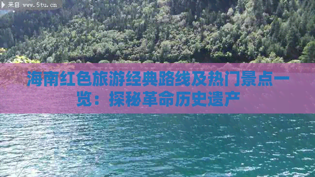 海南红色旅游经典路线及热门景点一览：探秘革命历史遗产