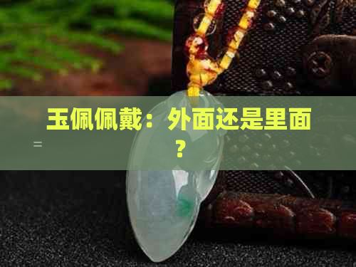 玉佩佩戴：外面还是里面？