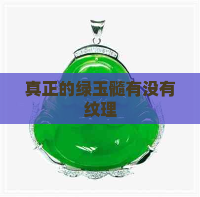 真正的绿玉髓有没有纹理