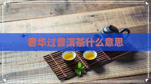 奢华过普洱茶什么意思