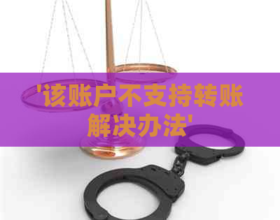 '该账户不支持转账解决办法'