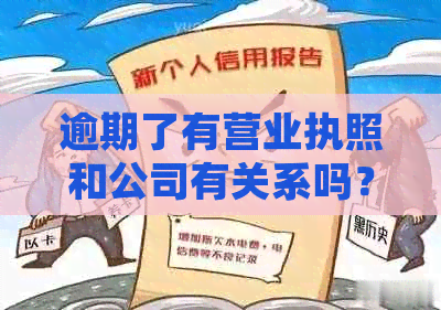 逾期了有营业执照和公司有关系吗？该如何处理？