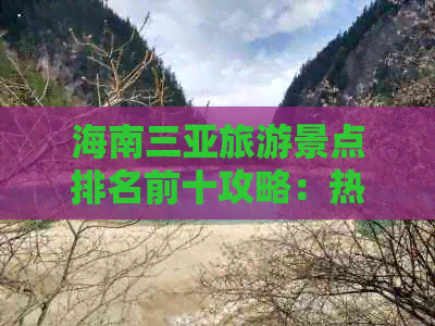 海南三亚旅游景点排名前十攻略：热门景区介绍与旅游路线推荐