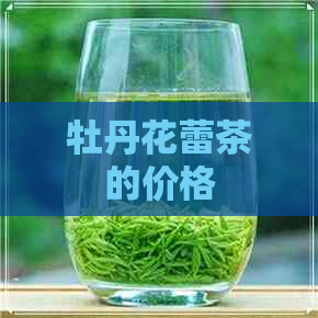 牡丹花蕾茶的价格