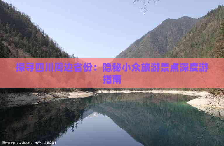 探寻四川周边省份：隐秘小众旅游景点深度游指南