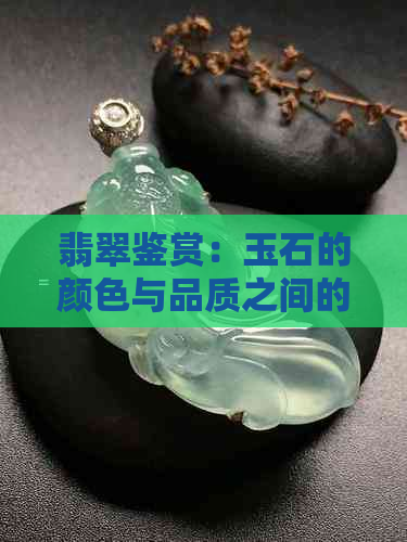 翡翠鉴赏：玉石的颜色与品质之间的关系探讨