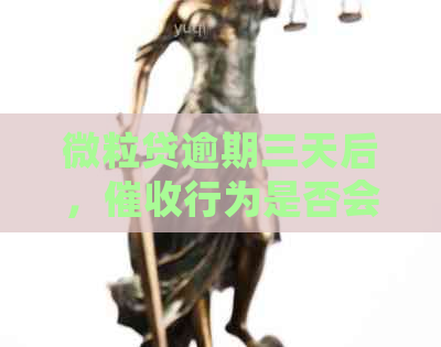 微粒贷逾期三天后，行为是否会发生？如何避免逾期产生的问题？