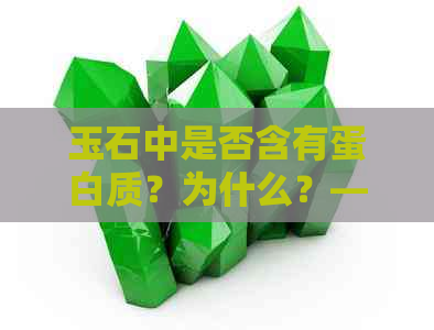 玉石中是否含有蛋白质？为什么？——探讨玉石的成分及其对人体的影响