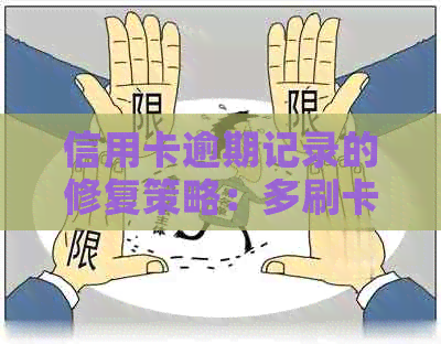 信用卡逾期记录的修复策略：多刷卡是否有效？