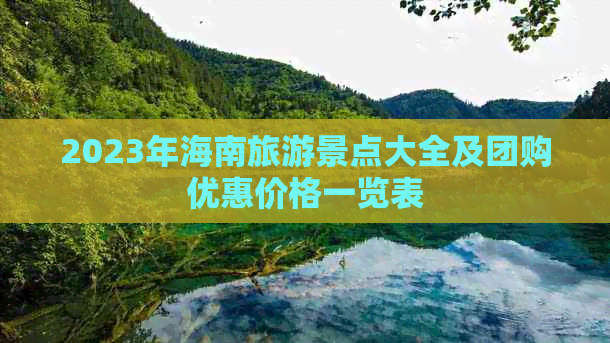 2023年海南旅游景点大全及团购优惠价格一览表