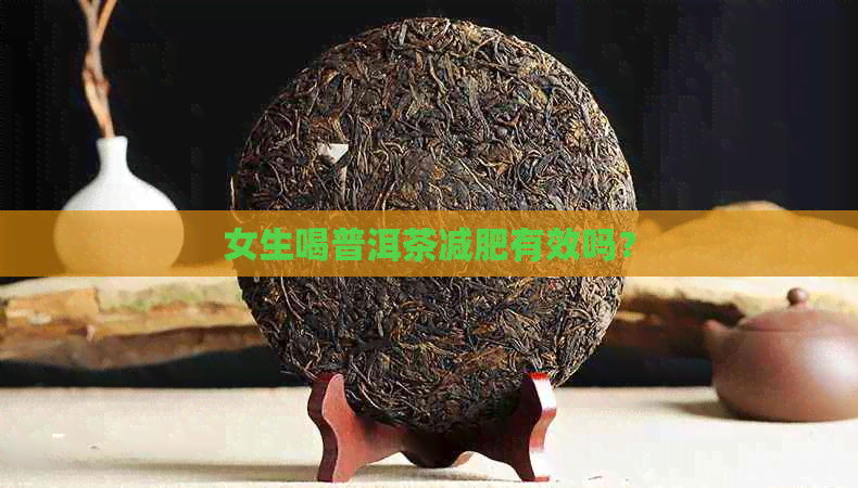 女生喝普洱茶减肥有效吗？