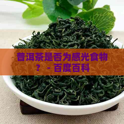 普洱茶是否为感光食物？ - 百度百科