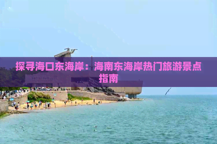 探寻海口东海岸：海南东海岸热门旅游景点指南