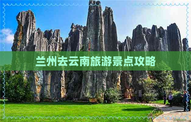 兰州去云南旅游景点攻略