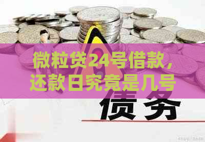 微粒贷24号借款，还款日究竟是几号？了解详细还款日期及计算方式