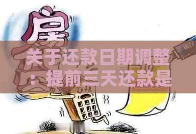 关于还款日期调整：提前三天还款是否影响下月账单？解答疑惑