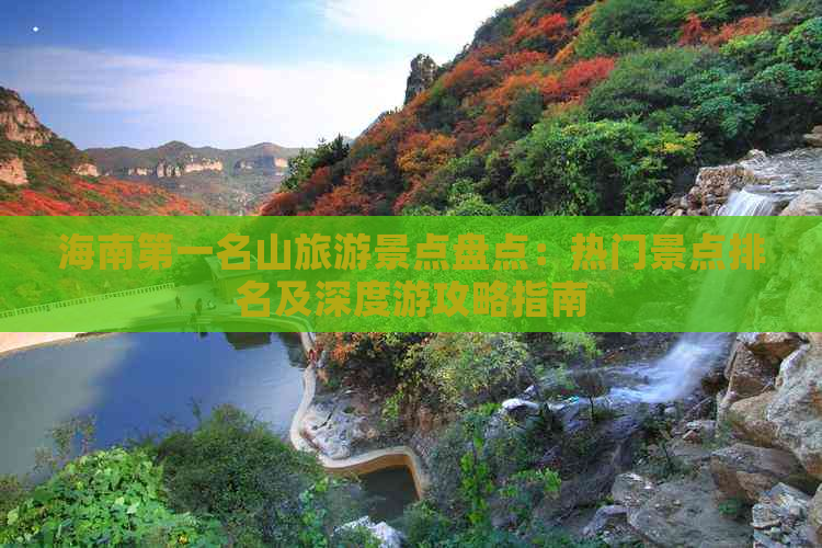 海南之一名山旅游景点盘点：热门景点排名及深度游攻略指南