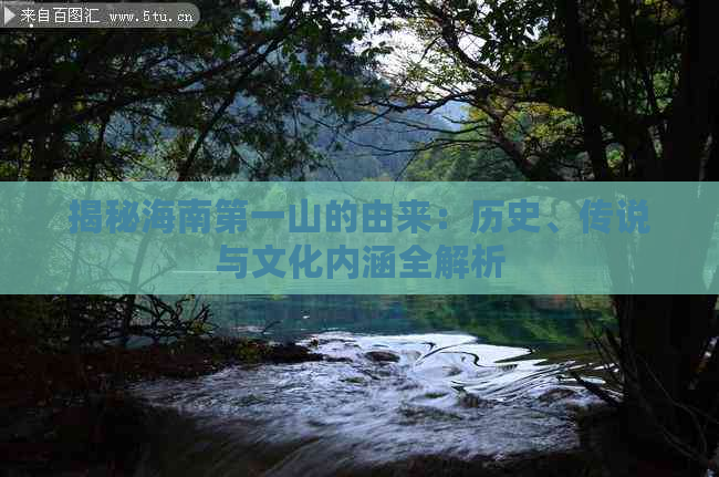 揭秘海南之一山的由来：历史、传说与文化内涵全解析