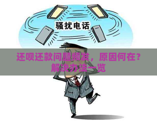 还呗还款问题频发，原因何在？解决办法一览