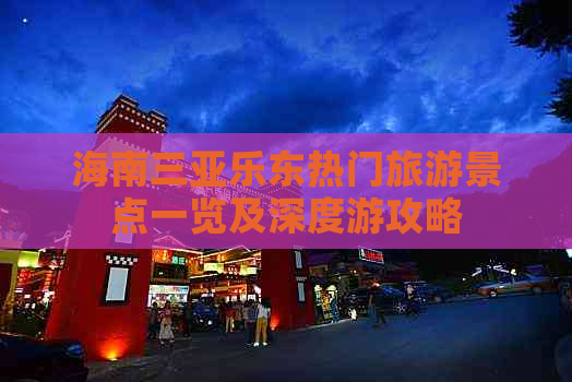 海南三亚乐东热门旅游景点一览及深度游攻略