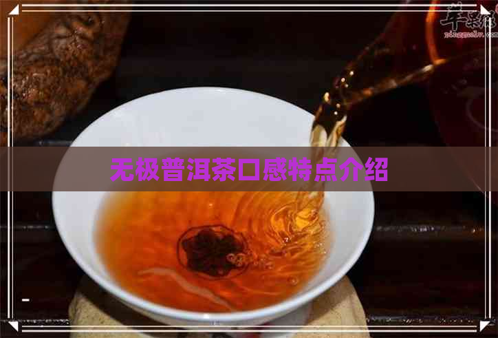 无极普洱茶口感特点介绍